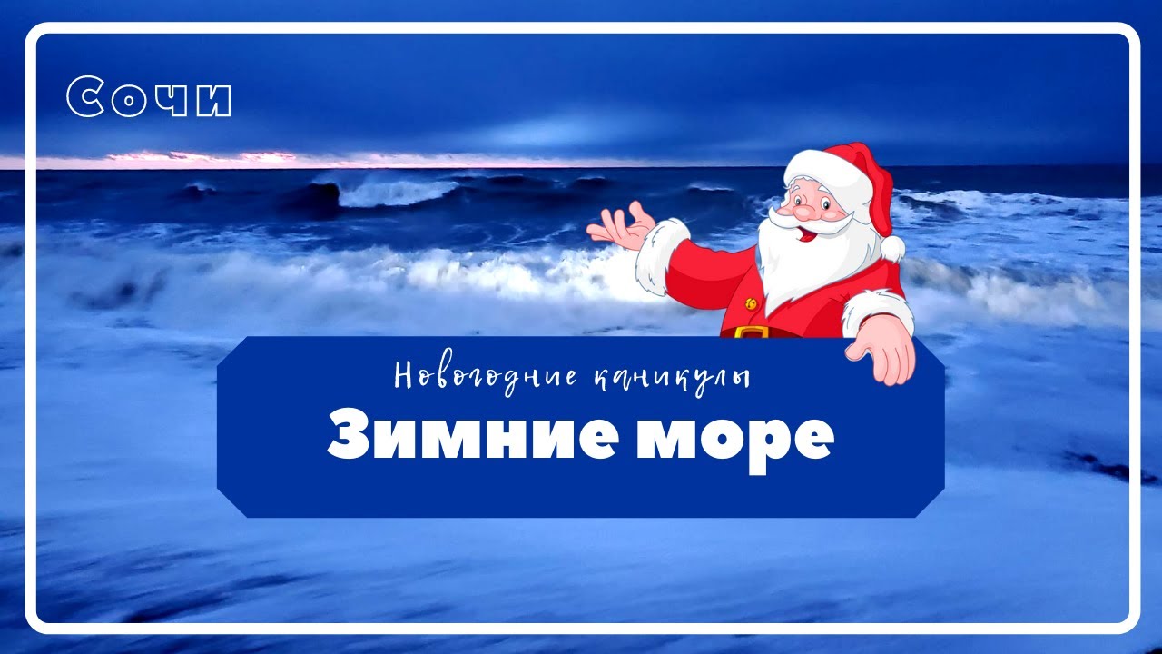Зимнее море (шторм) Сочи 2022 (Прогулки Лазаревское) смотреть онлайн