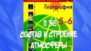 ГЕОГРАФИЯ 5-6 КЛАСС П 36 СОСТАВ И СТРОЕНИЕ АТМОСФЕРЫ /  ТРОРОСФЕРА /