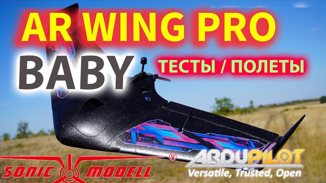 НОВЫЙ Baby AR Wing PRO / ТЕСТЫ / ПОЛЕТЫ / ПОДЫТОГ смотреть онлайн