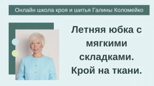 Юбка с мягкими складками, крой на ткани. #shorts