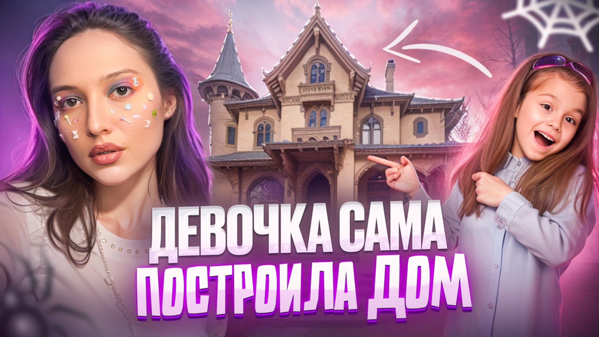 Что будет если ДЕВОЧКА построит дом? смотреть онлайн