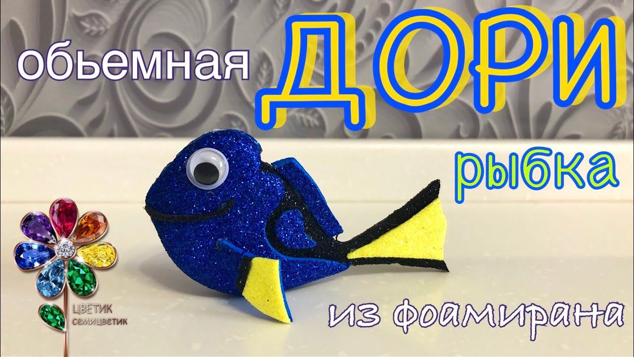 Рыбка из фоамирана. Новогодняя игрушка на елку. В поисках Немо. Новый год 2023 Елочные игрушки. Diy смотреть онлайн