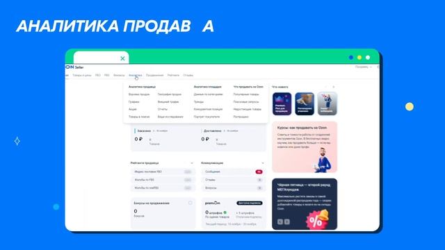 Навигация по разделам в личном кабинете продавца Ozon | Продажи на Ozon смотреть онлайн