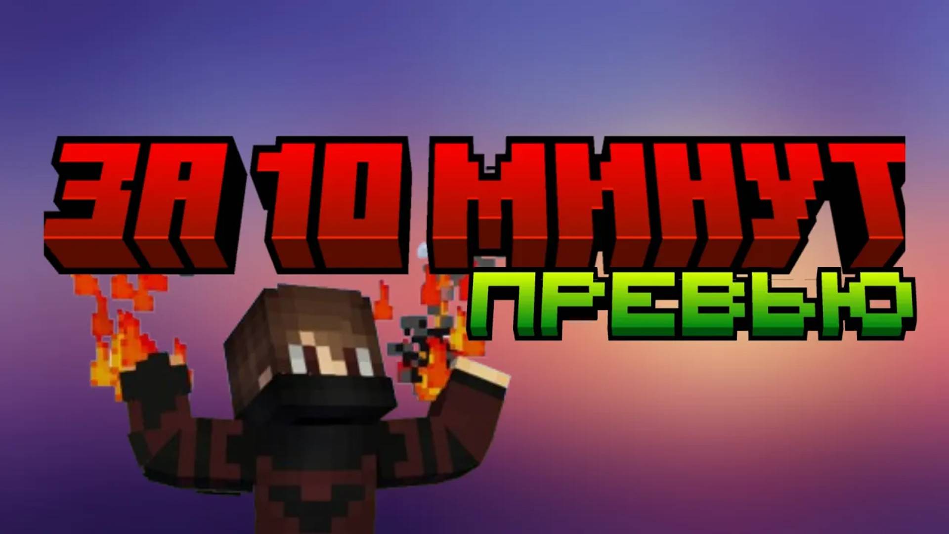 Как сделать превью по майнкрафту | Minecraft превью за 10 минут! смотреть онлайн