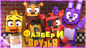 Fazbear and Friends вступительная песня \на русском\ (by Game Work)