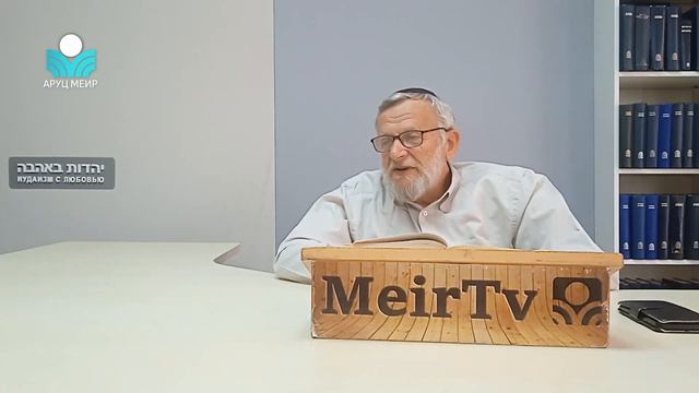 Рав Зеев Мешков. Книга пророка Йешаягу, глава 40. Эпоха возвращения. смотреть онлайн