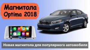 Шустрая магнитола КИА Оптима 2016+. Штатная магнитола KIA Optima с навигатором и круговым обзором.