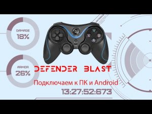 Джойстик DEFENDER BLAST обзор и подключение к Android и ПК