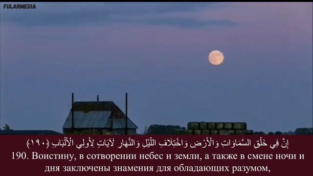 Сура 3 «Семейство Имрана», аят 190. Чтец: АбдурРахман ас-Судейс. смотреть онлайн