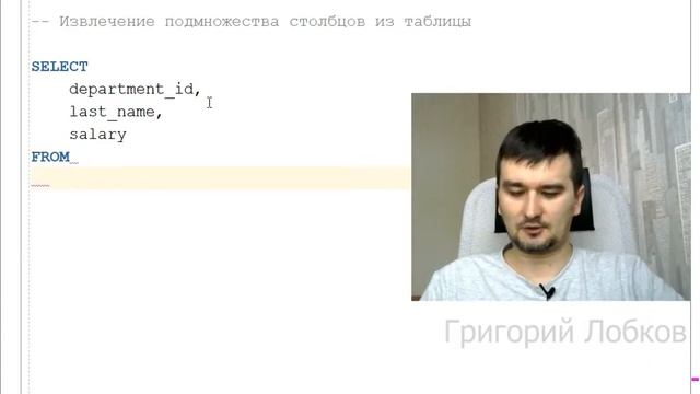 SQL. Выбор из таблицы определенных столбцов (подмножества) смотреть онлайн
