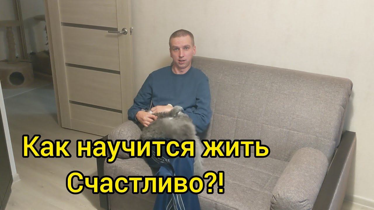 Почему люди жалуются на жизнь и как жить счастливо? Энергообмен залог успеха смотреть онлайн