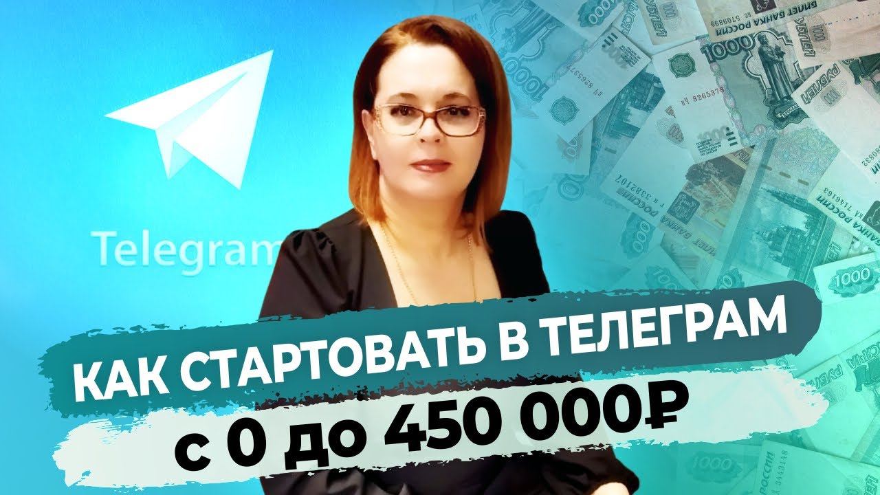 Как стартовать в Телеграм с Нуля и заработать 450 000 рублей (запись эфира) смотреть онлайн