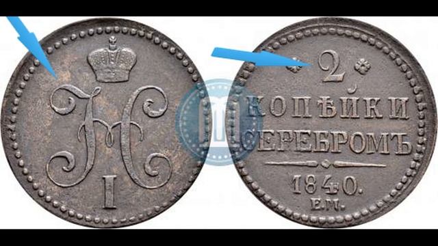 2 копейки 1840 - редкая ! смотреть онлайн