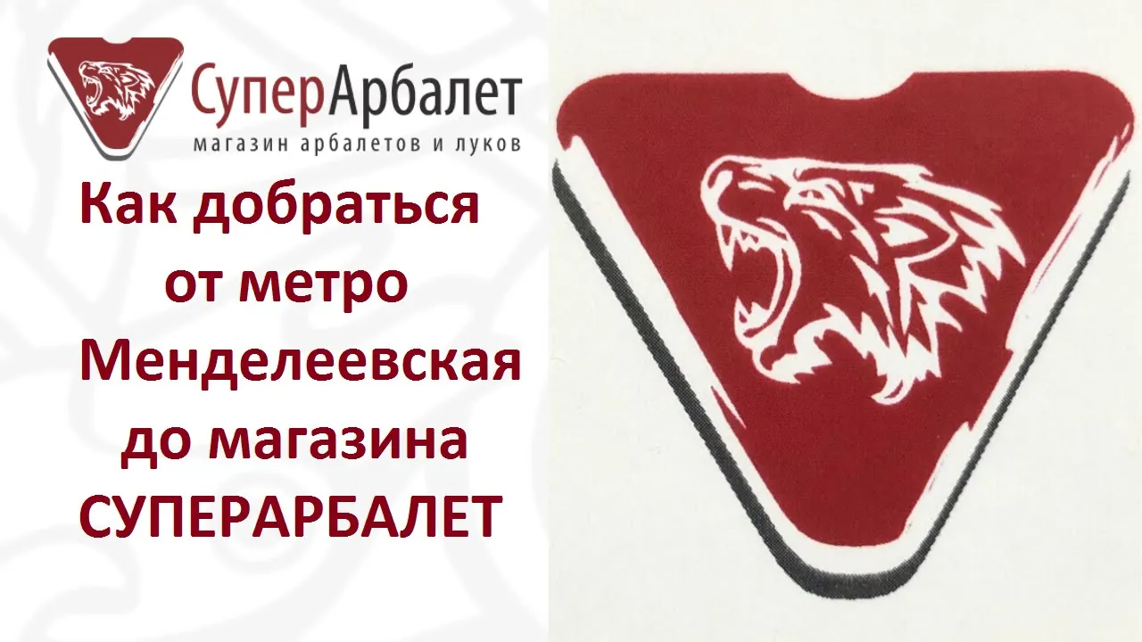 Как добраться от метро Менделеевская до магазина СуперАрбалет смотреть онлайн
