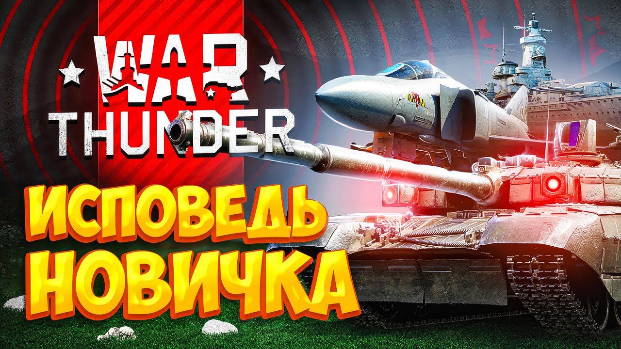 War Thunder глазами новичка в 2023 году | Вар тандер смотреть онлайн