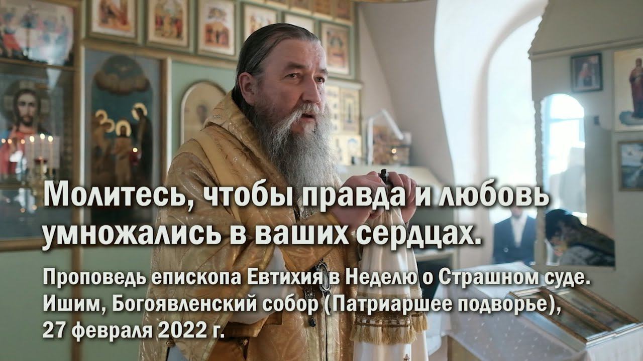 Молитесь, чтобы правда и любовь умножались в ваших сердцах смотреть онлайн