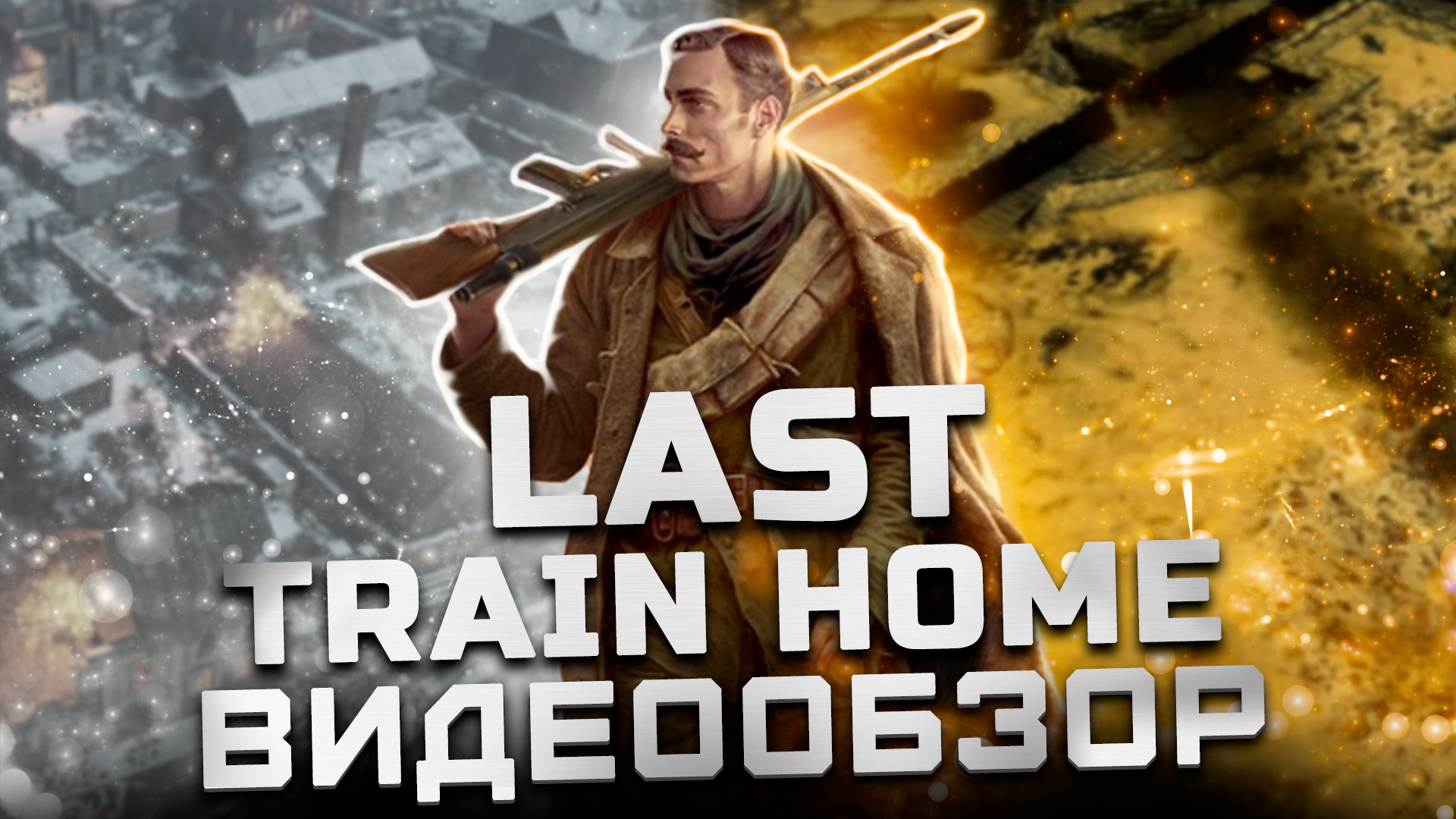 Неполживая история | Обзор Last Train Home смотреть онлайн