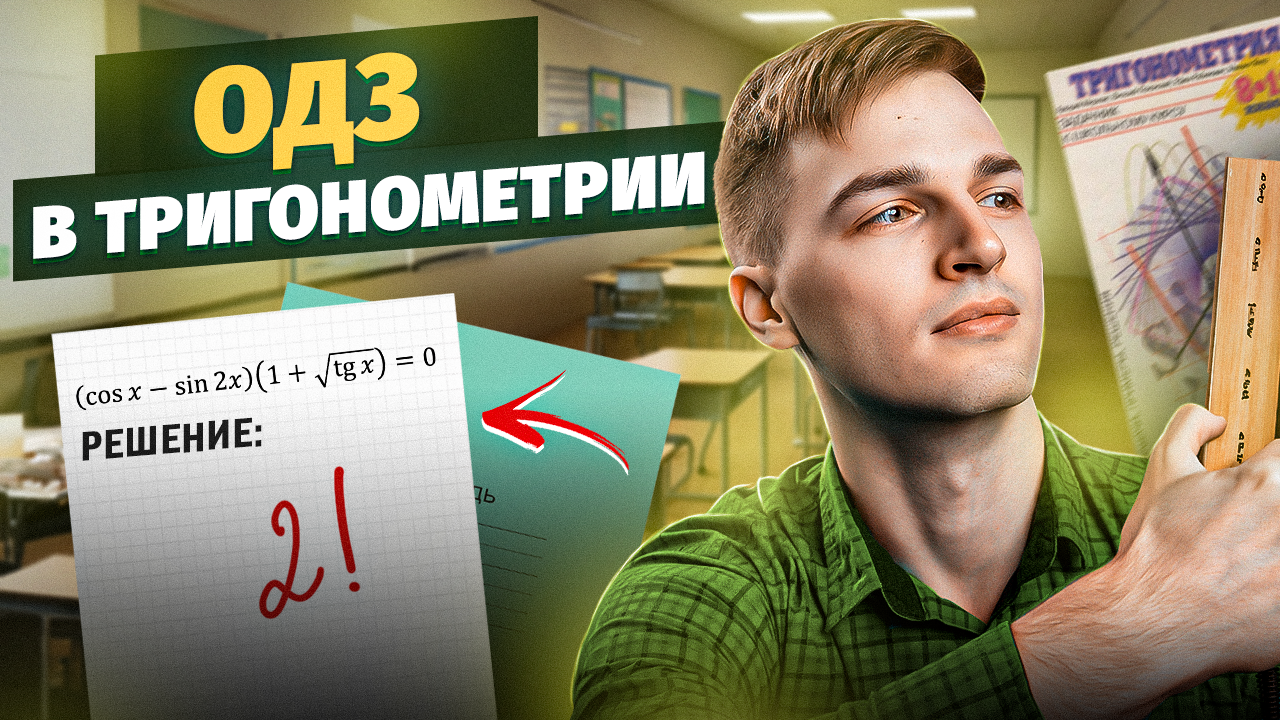 ОДЗ В ТРИГОНОМЕТРИЧЕСКИХ УРАВНЕНИЯХ | Тригонометрия в ЕГЭ #14 Часть 1 смотреть онлайн
