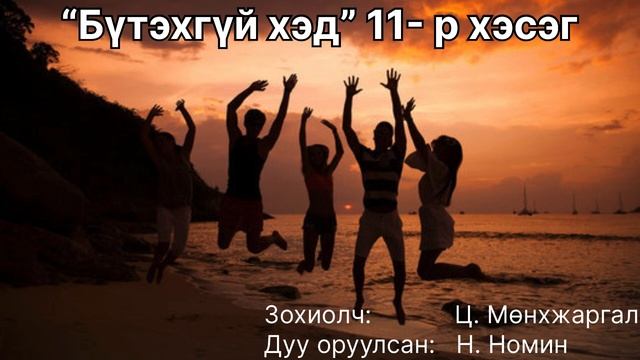 Өгүүллэг: “Бүтэхгүй хэд” 11-р хэсэг зохиолч Ц. Мөнхжаргал смотреть онлайн