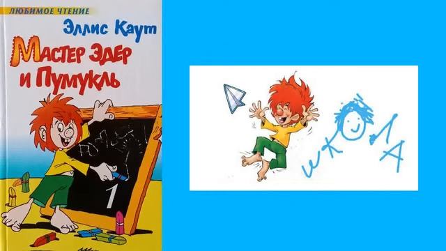 Э.Каут "Мастер Эдер и Пумукль" Пумукль хочет стать разумным ч.1 #аудиокнига смотреть онлайн