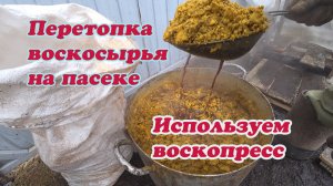 ПЕРЕТОПКА ВОСКОСЫРЬЯ С ИСПОЛЬЗОВАНИЕМ ВОСКОПРЕССА.