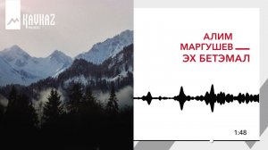 Алим Маргушев - Эх Бетэмал | KAVKAZ MUSIC