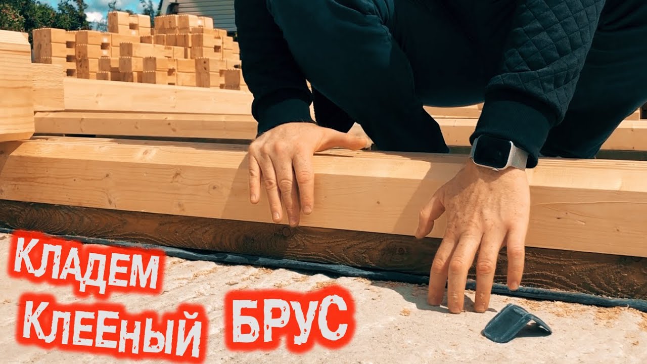 Как Укладывается Клееный Брус при Строительстве Деревянного Дома: 8 Основных Этапов Строительства