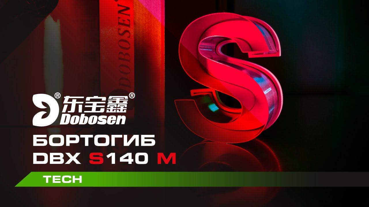 Бортогиб Dobosen S140M | смотреть онлайн