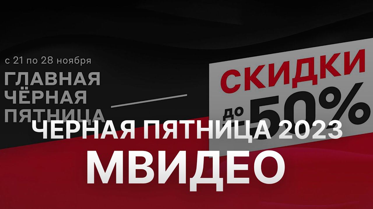Чёрная пятница МВидео 2023 - Black Friday Mvideo