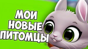 НОВЫЕ ПИТОМЦЫЗайчик, котята и щенята Малыши FLOOF