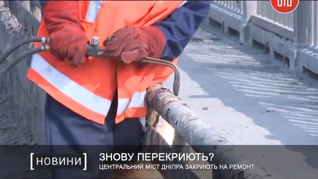 Центральный мост Днепра закроют на ремонт смотреть онлайн