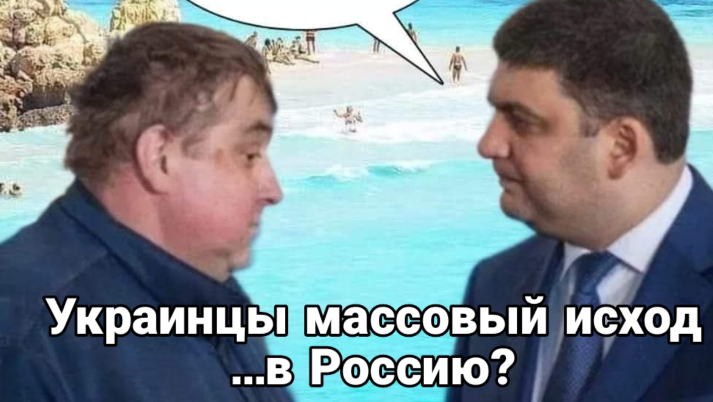 Массовый исход украинцев с Европы в... Россию