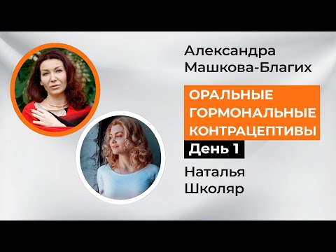 Оральные гормональные контрацептивы. Полный эфир, день 1