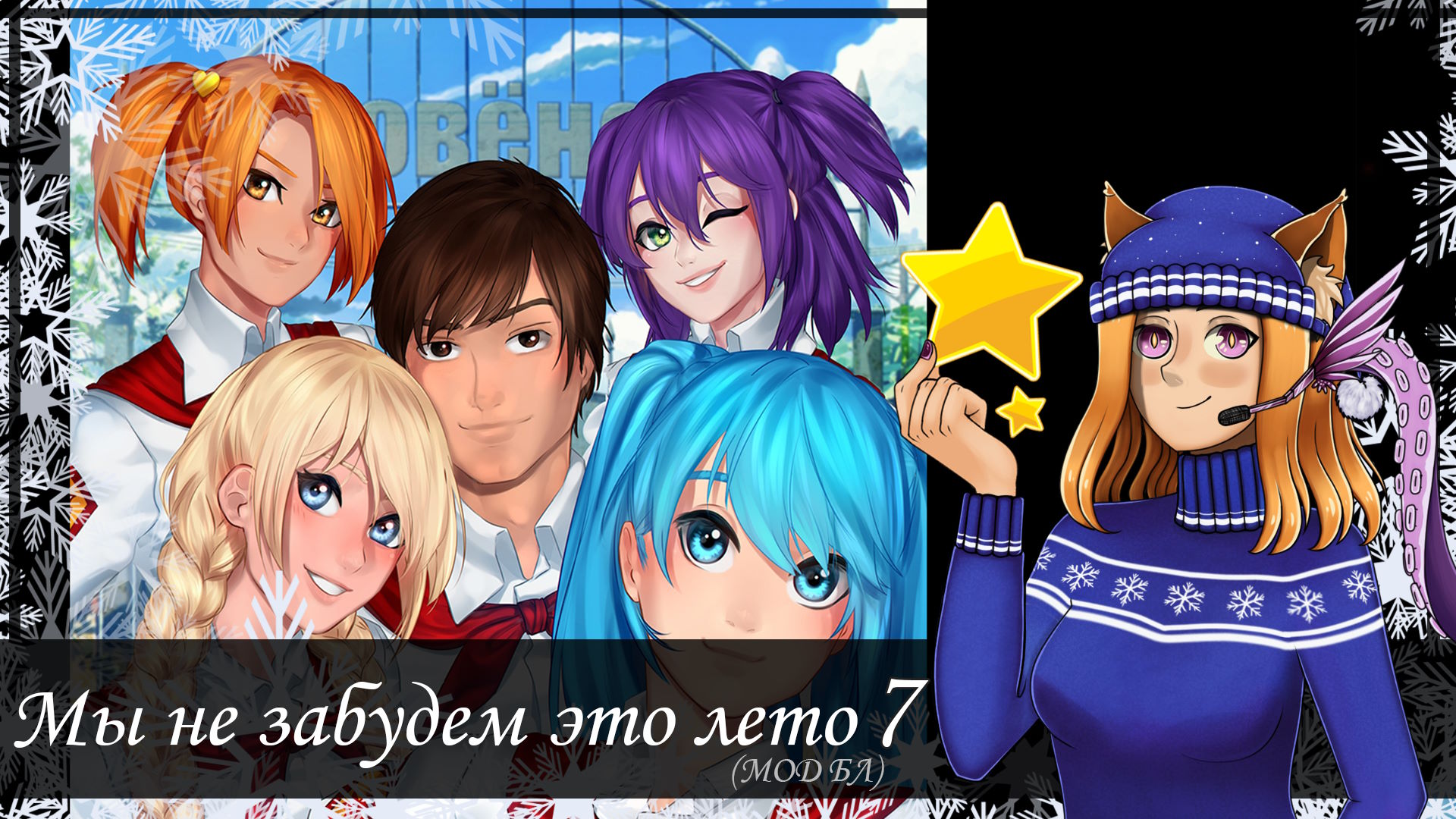 #7 🧡 Мы не забудем это лето 💋 || Мод "Мы не забудем это лето" (БЛ)