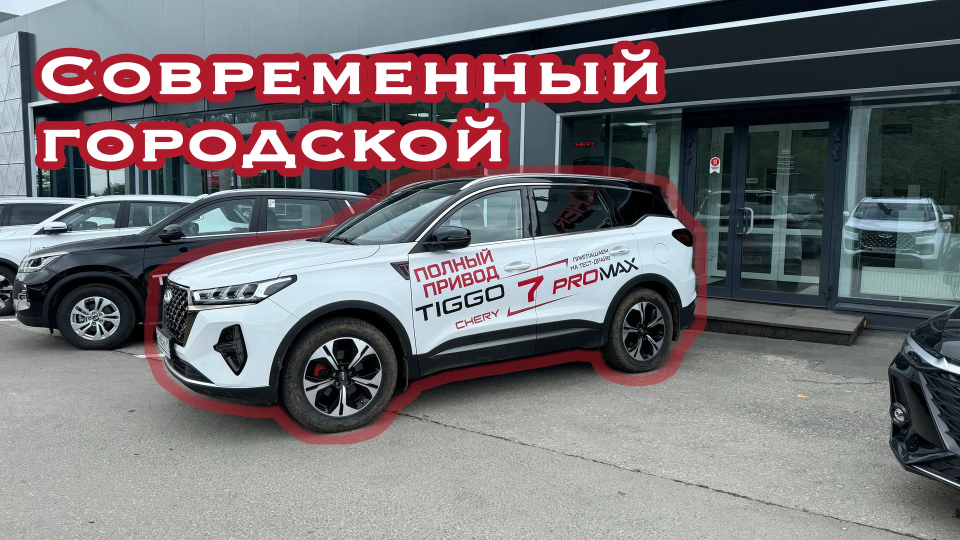 Может, лучше Chery Tiggo 7 Pro Max AWD? смотреть онлайн