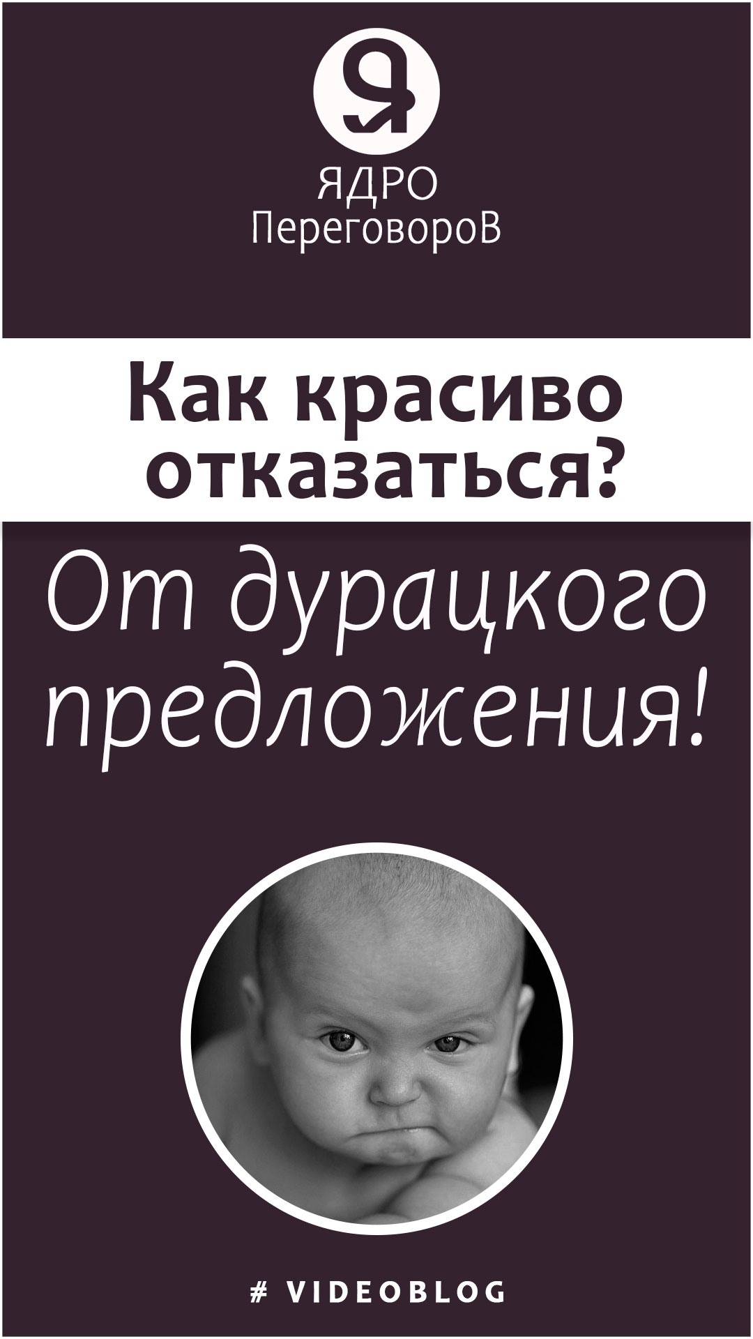 Как красиво отказаться от дурацкого предложения? смотреть онлайн
