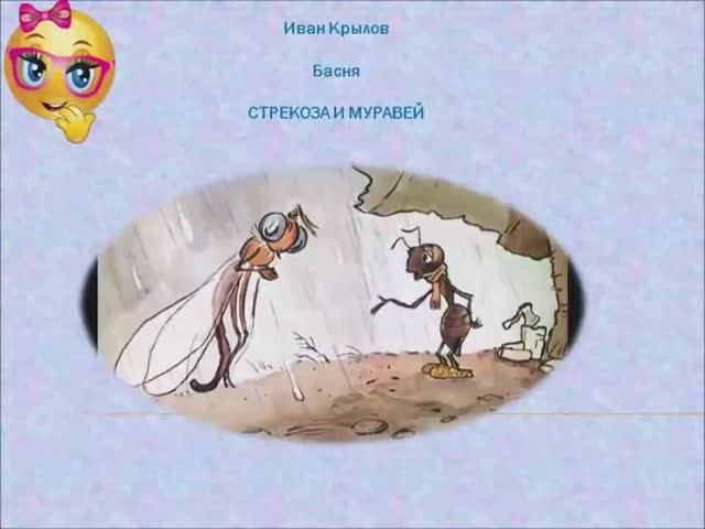 Стрекоза и муравей. Иван Крылов. Басня..mp4 смотреть онлайн