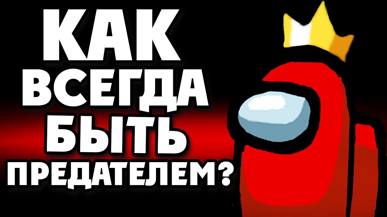 БАГ! КАК ВСЕГДА БЫТЬ ПРЕДАТЕЛЕМ В АМОНГ АС? | ВЕЧНЫЙ ПРЕДАТЕЛЬ В AMONG US РАБОЧИЙ СПОСОБ БЕЗ ЧИТОВ! смотреть онлайн