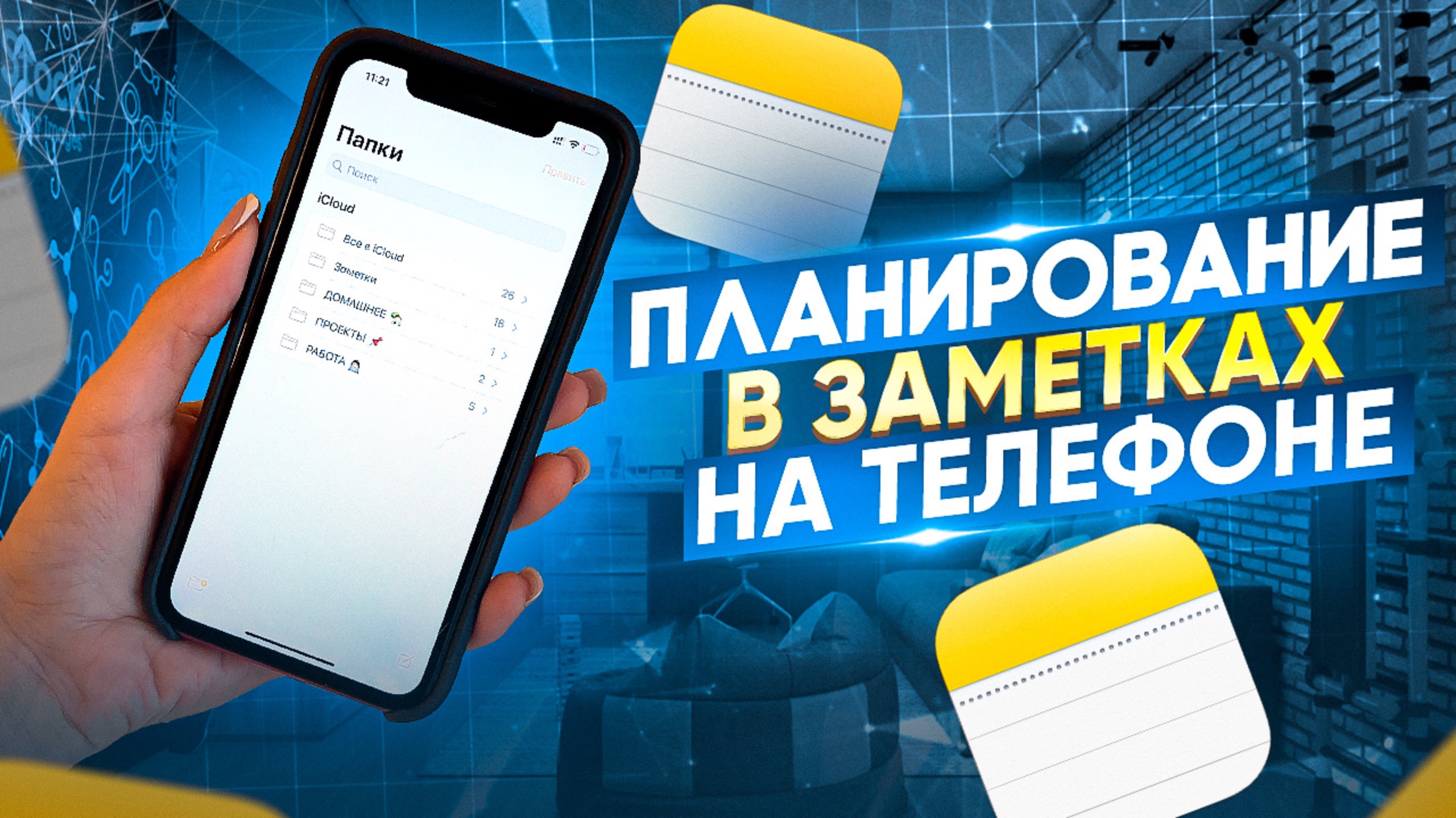 Планирование в заметках на телефоне смотреть онлайн