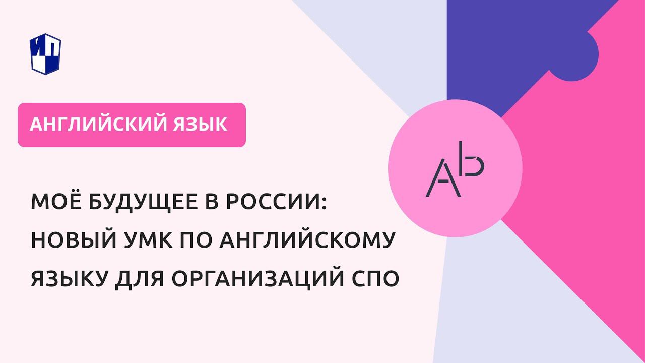 Моё будущее в России: новый УМК по английскому языку для организаций СПО смотреть онлайн