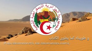 Гимн Алжира —"قسما"