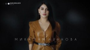 Мика Рамазанова - Я одна 2022 ХИТ КАВКАЗА