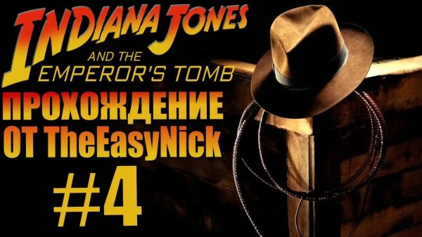 Indiana Jones and The Emperor's Tomb. Прохождение. #4.