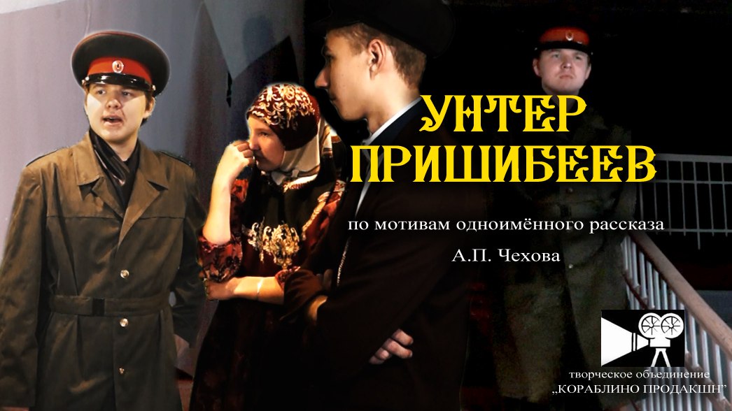 Унтер Пришибеев (2017 г.) - художественный фильм смотреть онлайн