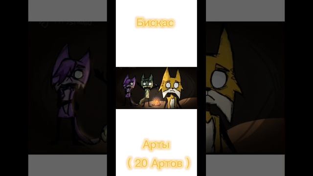 Бискас Арты - 20 Артов@wicsur #бискас #арт #топ смотреть онлайн
