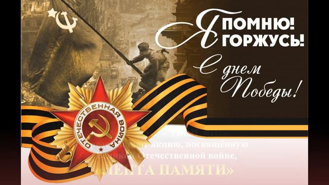 Лента памяти 2019. Часть 57 смотреть онлайн