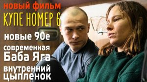 Купе номер 6: разбор хорошего фильма. Одиночество и Взросление       #разбор #разборфильма #пси