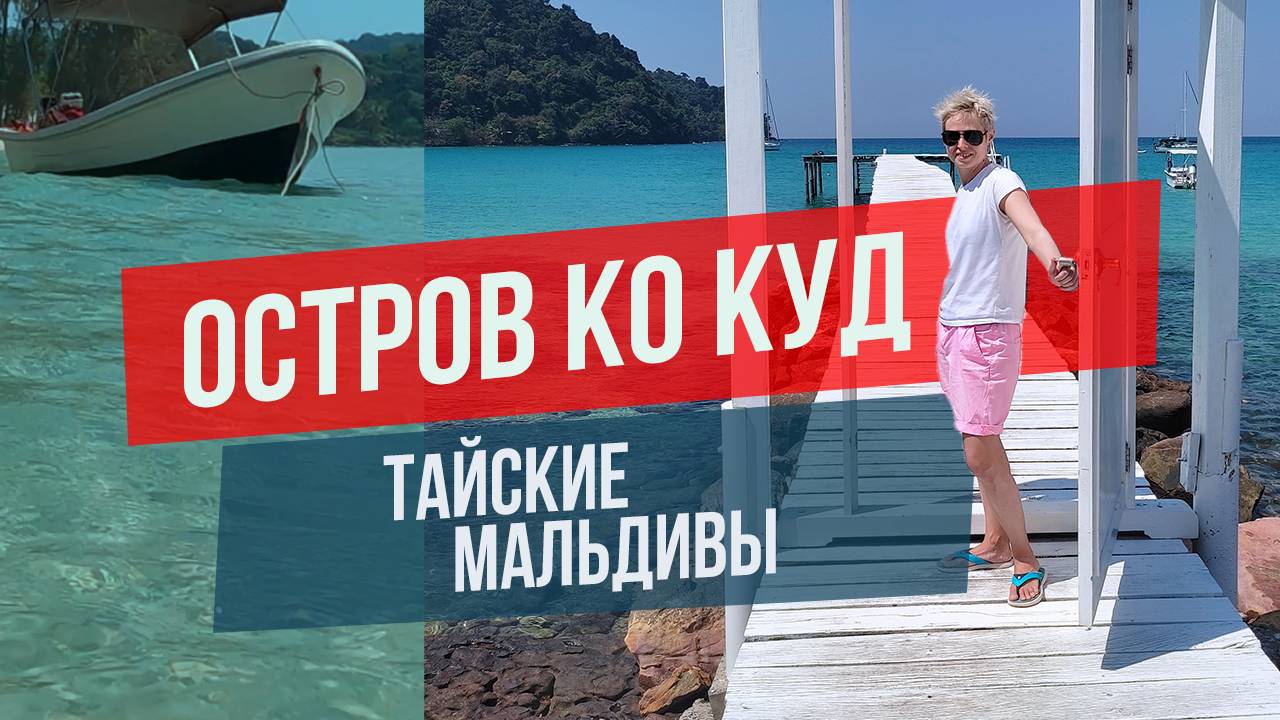 Остров Ко Куд: тайские мальдивы смотреть онлайн