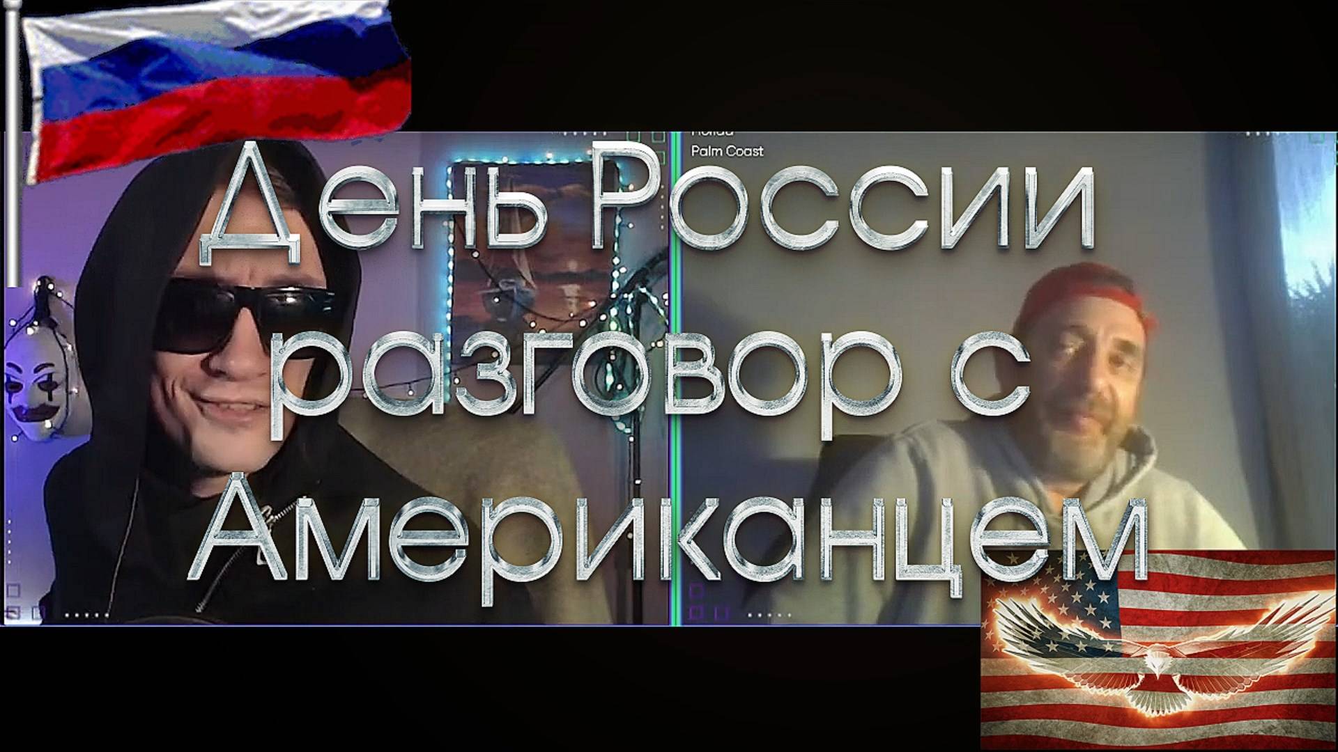 ДЕНЬ РОССИИ: разговор с Американцем  #россия #сша #12июня