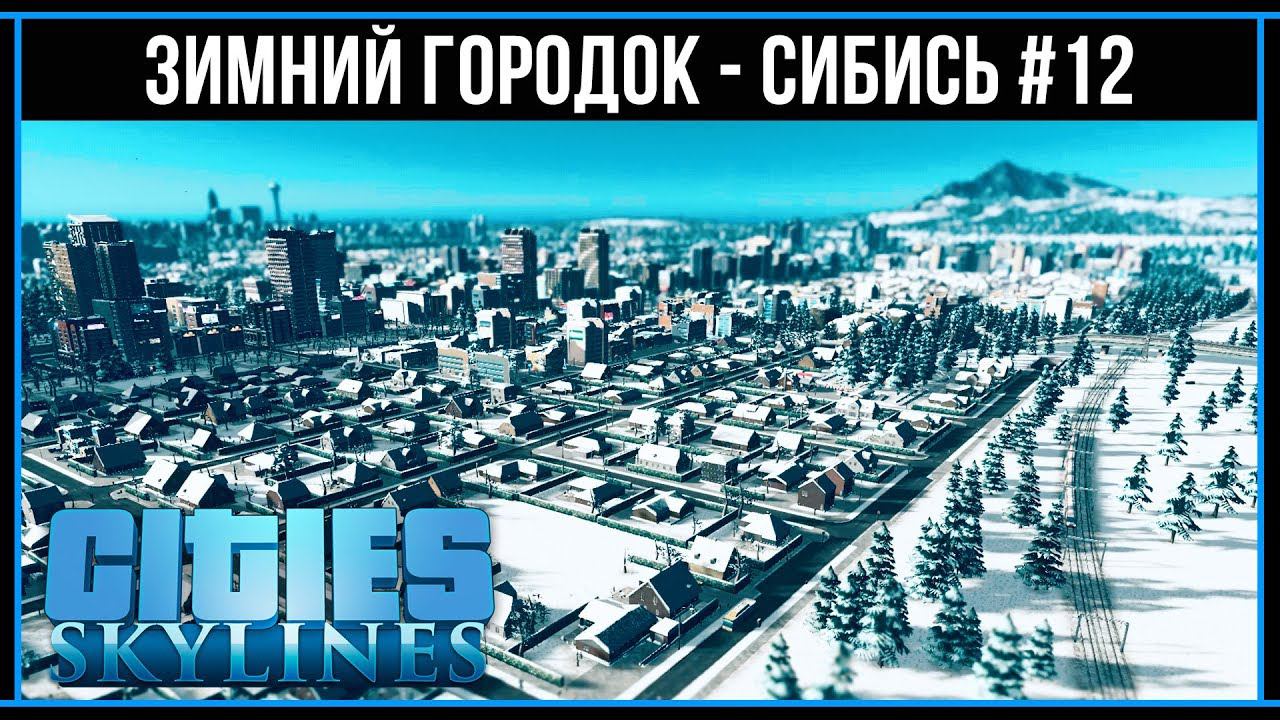 Cities Skylines: Строим жилой район с нуля смотреть онлайн